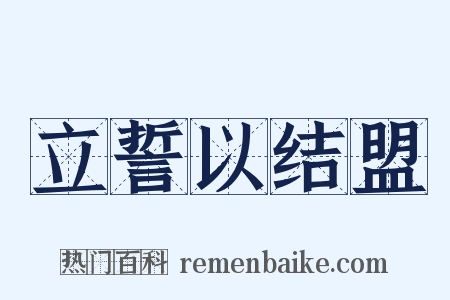 立誓以结盟是什么意思的图片